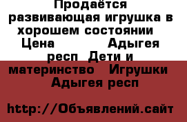 Продаётся развивающая игрушка в хорошем состоянии › Цена ­ 1 500 - Адыгея респ. Дети и материнство » Игрушки   . Адыгея респ.